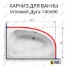 Карниз для ванной Угловой Асимметричный Дуга 140х90 Усиленный 25 мм фото 2