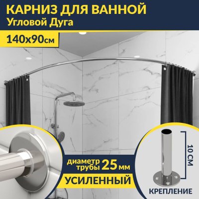 Карниз для ванной Угловой Асимметричный Дуга 140х90 Усиленный 25 мм