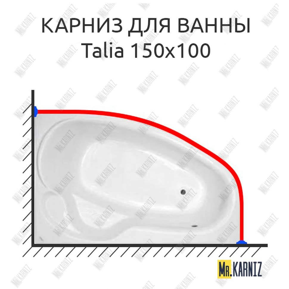 Карниз для ванны THERMOLUX TALIA 150х100 Усиленный 25 мм MrKARNIZ Карниз для ванны THERMOLUX TALIA 150х100 Усиленный 25 мм MrKARNIZ