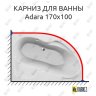 Карниз для ванны Relisan Adara 170х100 Усиленный 20 мм MrKARNIZ фото 1