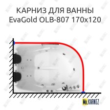 Карниз для ванны EvaGold OLB-807 угловой 170х120 Усиленный 20 мм MrKARNIZ