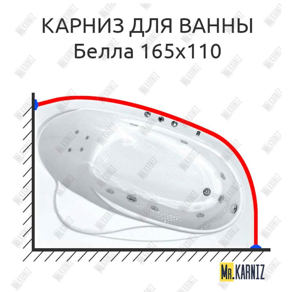 Карниз для ванны Bach Белла 165х110 Усиленный 25 мм MrKARNIZ Карниз для ванны Bach Белла 165х110 Усиленный 25 мм MrKARNIZ