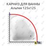 Карниз для ванны Radomir Альтея 125х125 Усиленный 20 мм MrKARNIZ фото 1