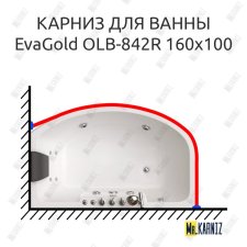 Карниз для ванны EvaGold OLB-842 угловой 160х100 Усиленный 20 мм MrKARNIZ