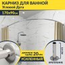 Карниз для ванной Угловой Асимметричный Дуга 170х90 Усиленный 20 мм фото 1