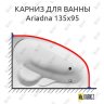 Карниз для ванны Relisan Ariadna 135х95 Усиленный 20 мм MrKARNIZ фото 1