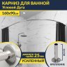 Карниз для ванной Угловой Асимметричный Дуга 160х90 Усиленный 25 мм MrKARNIZ фото 1