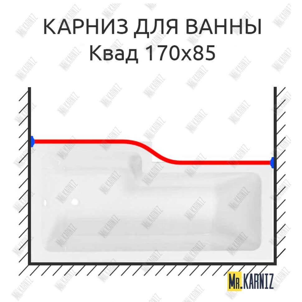Карниз для ванны Sensea Квад Передний борт 170х85 Усиленный 25 мм MrKARNIZ Карниз для ванны Sensea Квад Передний борт 170х85 Усиленный 25 мм MrKARNIZ