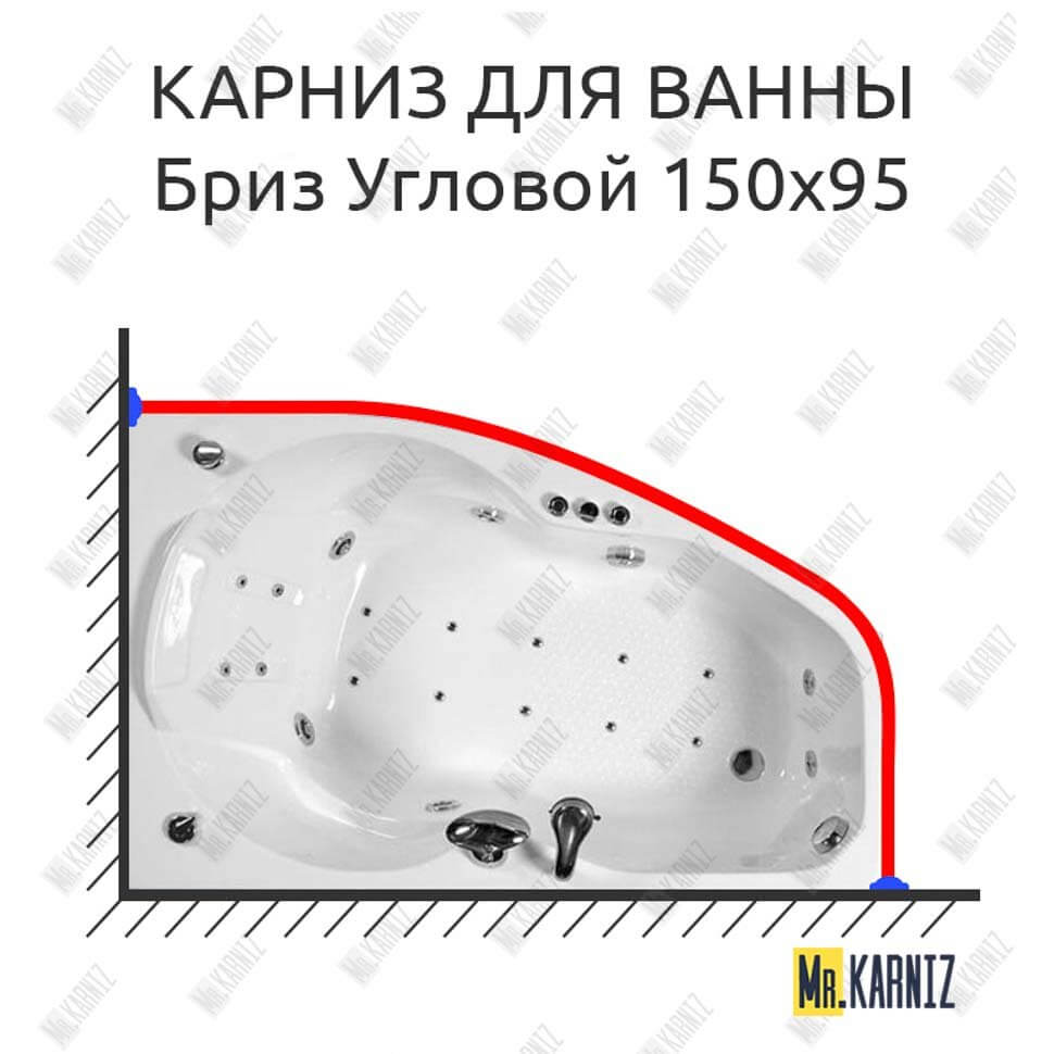 Карниз для ванны Triton Бриз Угловой 150х95 Усиленный 25 мм MrKARNIZ Карниз для ванны Triton Бриз Угловой 150х95 Усиленный 25 мм MrKARNIZ