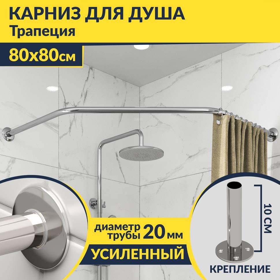 Карниз для душа Угловой Трапеция 80х80 Усиленный 20 мм Карниз для душа Угловой Трапеция 80х80 Усиленный 20 мм