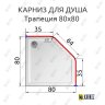 Карниз для душа Угловой Трапеция 80х80 Усиленный 20 мм фото 2