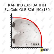 Карниз для ванны EvaGold OLB-826 угловой 150х150 Усиленный 20 мм MrKARNIZ