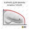 Карниз для ванны Relisan Ariadna 145х95 Усиленный 20 мм MrKARNIZ фото 1