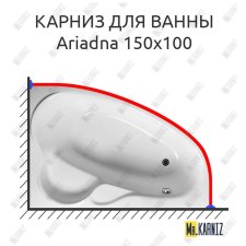 Карниз для ванны Relisan Ariadna 150х100 Усиленный 20 мм MrKARNIZ