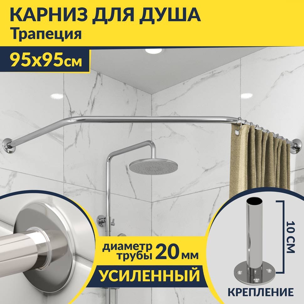 Карниз для душа Угловой Трапеция 95х95 Усиленный 20 мм Карниз для душа Угловой Трапеция 95х95 Усиленный 20 мм