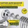 Карниз для ванной Телескопический 115-215 см из нержавеющей стали с кольцами 12 шт в комплекте фото 1