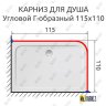 Карниз для душа Угловой Г образный 115х110 Усиленный 20 мм фото 2