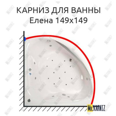 Карниз для ванны Osm Елена 149х149 Усиленный 25 мм MrKARNIZ