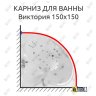 Карниз для ванны Triton Виктория 150х150 Усиленный 20 мм MrKARNIZ фото 1