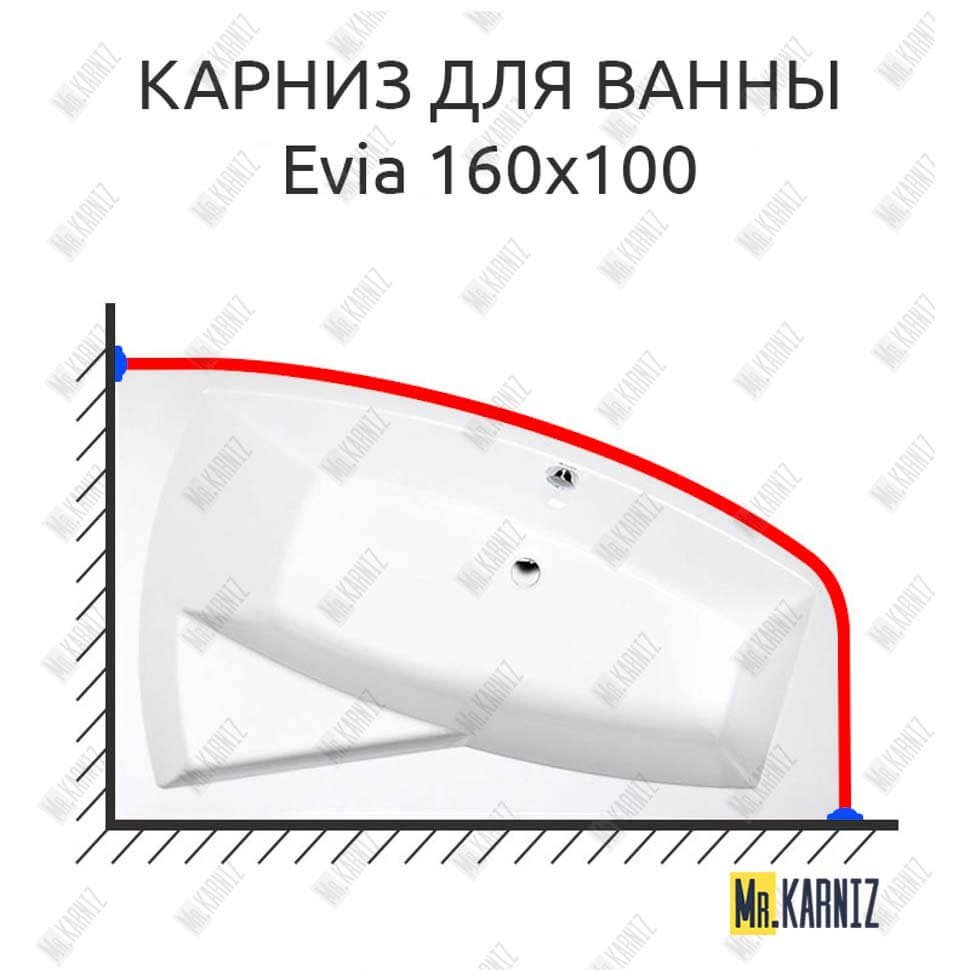 Карниз для ванны Alpen Evia 160х100 Усиленный 20 мм MrKARNIZ Карниз для ванны Alpen Evia 160х100 Усиленный 20 мм MrKARNIZ