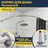 Карниз для душа Угловой Полукруглый 115х115 Усиленный 25 мм MrKARNIZ фото 1