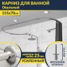 Карниз для ванны Овальный 155x70 с разрывом, крепление шпилька фото 1