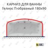 Карниз для ванны Aquatek Гелиос П-образный 180х90 Усиленный 20 мм MrKARNIZ фото 1