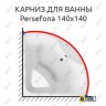 Карниз для ванны Relisan Persefona 140х140 Усиленный 20 мм MrKARNIZ фото 1