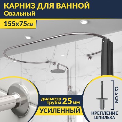 Карниз для ванны Овальный 155x75 с разрывом, крепление шпилька