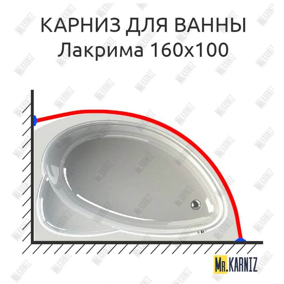 Карниз для ванны Radomir Лакрима 160х100 Усиленный 20 мм MrKARNIZ Карниз для ванны Radomir Лакрима 160х100 Усиленный 20 мм MrKARNIZ