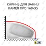 Карниз для ванны Bas Камея Про угловой 160х95 Усиленный 25 мм MrKARNIZ фото 1