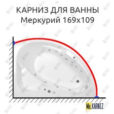 Карниз для ванны Osm Меркурий 169х109 Усиленный 25 мм MrKARNIZ
