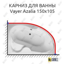 Карниз для ванны Relisan Vayer Azalia 150х105 Усиленный 20 мм MrKARNIZ
