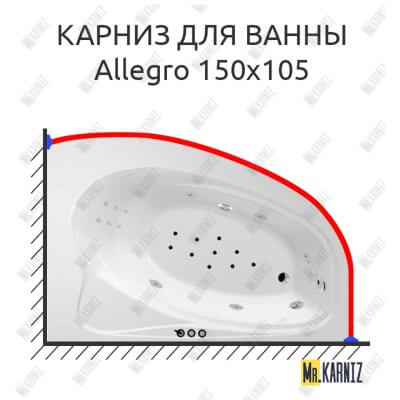 Карниз для ванны Polla Allegro 150х105 Усиленный 25 мм MrKARNIZ
