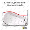 Карниз для ванны Triton Мишель Передний борт 180х96 Усиленный 20 мм MrKARNIZ фото 1