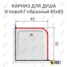 Карниз для душа Угловой Г образный 85х85 Усиленный 20 мм фото 2