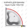 Карниз для ванны Relisan Vayer Iryda 150х150 Усиленный 20 мм MrKARNIZ фото 1