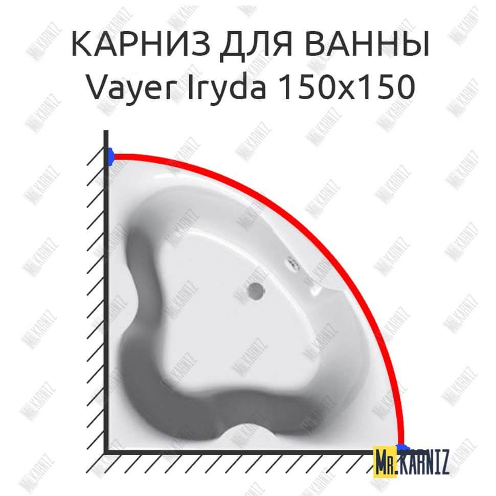 Карниз для ванны Relisan Vayer Iryda 150х150 Усиленный 20 мм MrKARNIZ Карниз для ванны Relisan Vayer Iryda 150х150 Усиленный 20 мм MrKARNIZ