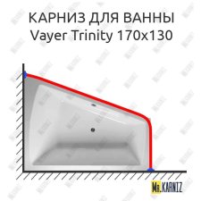 Карниз для ванны Relisan Vayer Trinity 170х130 Усиленный 20 мм MrKARNIZ