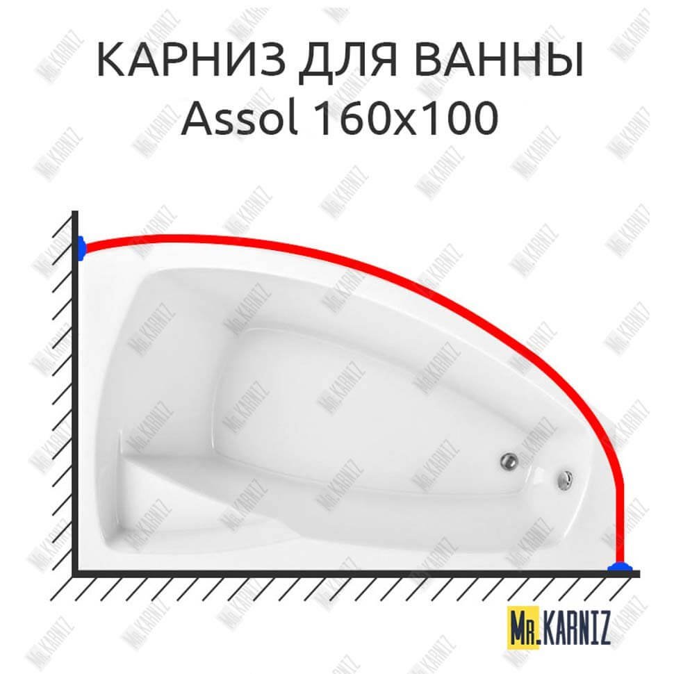 Карниз для ванны 1 MarKa Assol 160х100 Усиленный 20 мм MrKARNIZ Карниз для ванны 1 MarKa Assol 160х100 Усиленный 20 мм MrKARNIZ