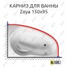 Карниз для ванны Relisan Zoya 150х95 Усиленный 20 мм MrKARNIZ фото 1
