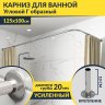 Карниз для ванной Угловой Г образный 125х100 Усиленный 20 мм фото 1