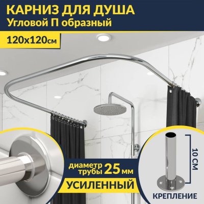 Карниз для душа П-образный 120х120 Усиленный 25 мм